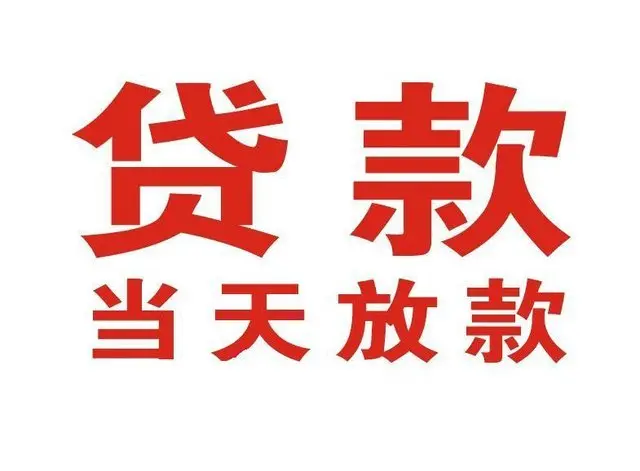 镇雄个人借钱|镇雄借钱公司|镇雄个人周转借款